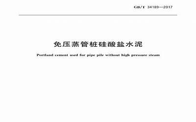 GBT34189-2017 免压蒸管桩硅酸盐水泥.pdf